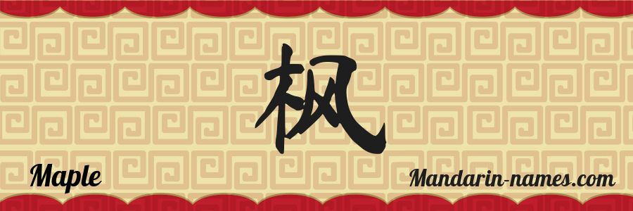 The name Maple in chinese characters