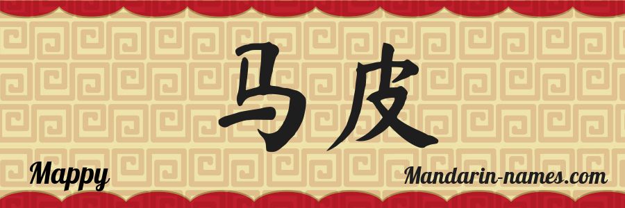 The name Mappy in chinese characters