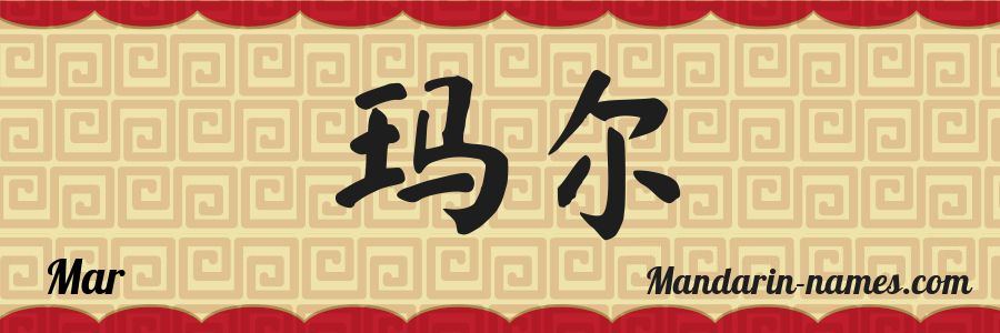 El nombre Mar en caracteres chinos