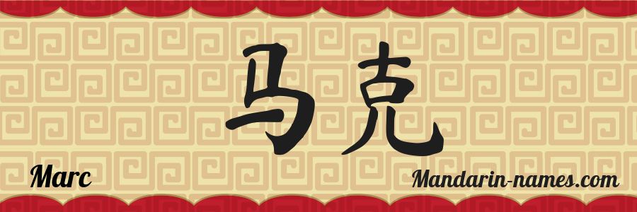 El nombre Marc en caracteres chinos