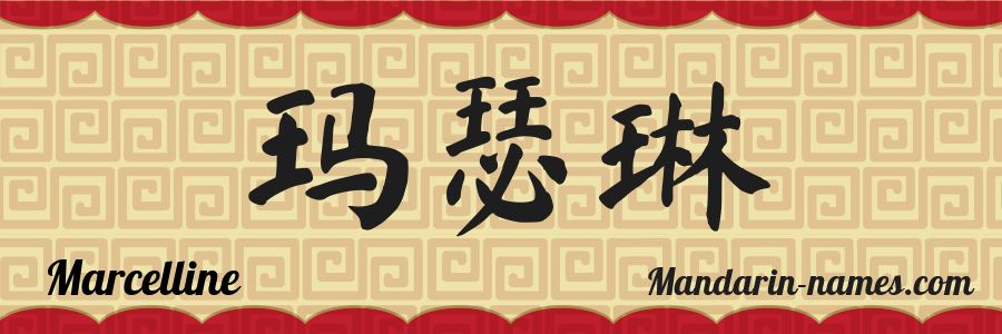 El nombre Marcelline en caracteres chinos
