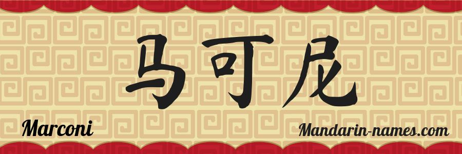El nombre Marconi en caracteres chinos