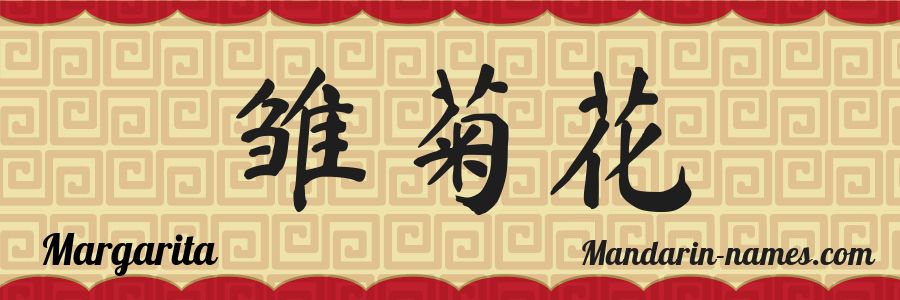 El nombre Margarita en caracteres chinos
