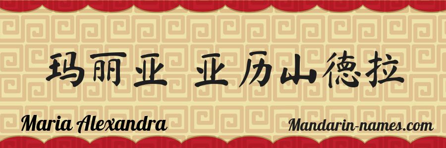 El nombre Maria Alexandra en caracteres chinos