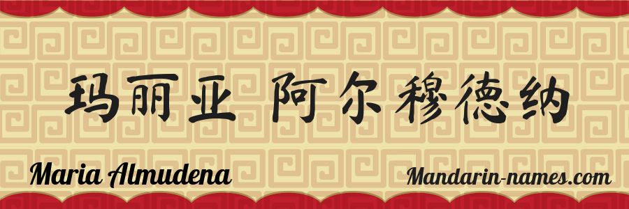 El nombre Maria Almudena en caracteres chinos