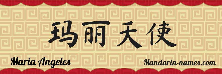 El nombre Maria Angeles en caracteres chinos