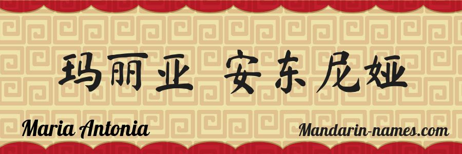 The name Maria Antonia in chinese characters