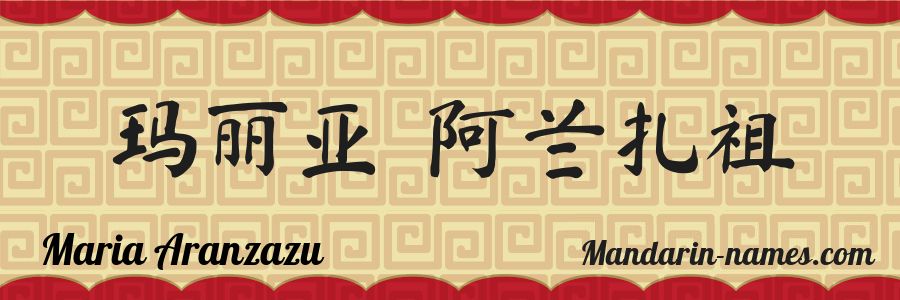 El nombre Maria Aranzazu en caracteres chinos