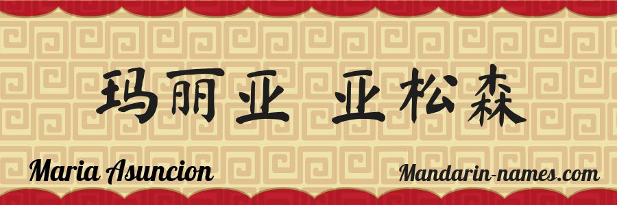 The name Maria Asuncion in chinese characters