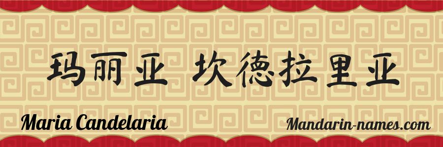 El nombre Maria Candelaria en caracteres chinos