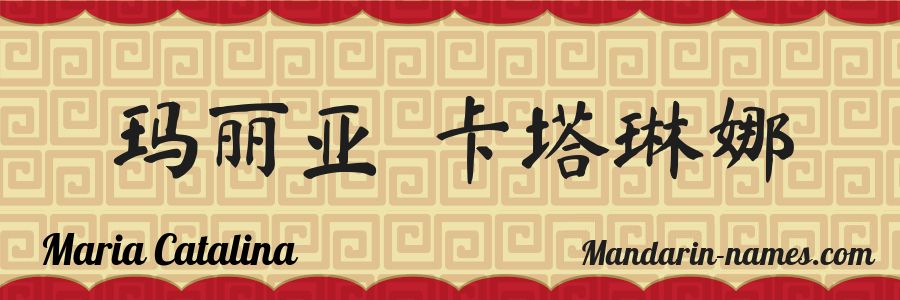 El nombre Maria Catalina en caracteres chinos