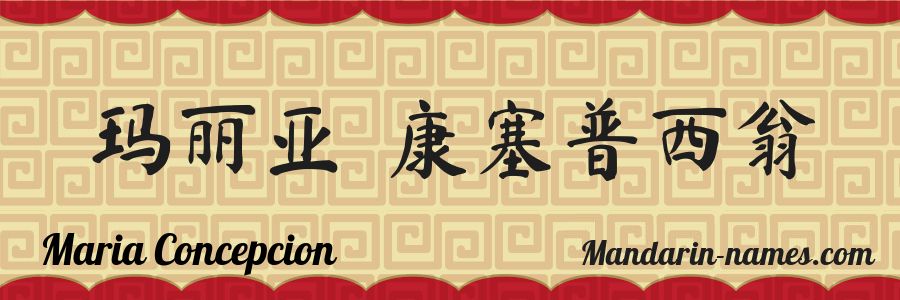 El nombre Maria Concepcion en caracteres chinos