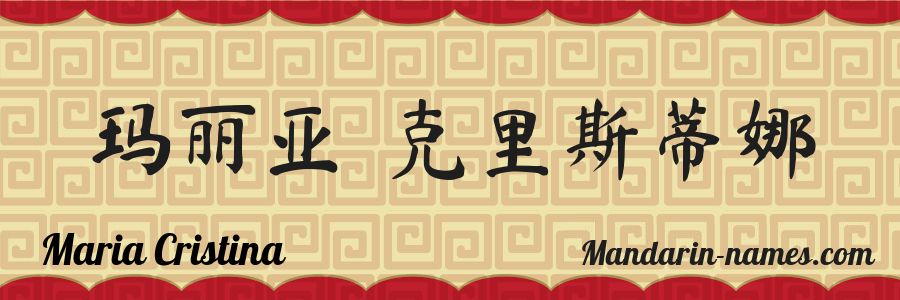 The name Maria Cristina in chinese characters