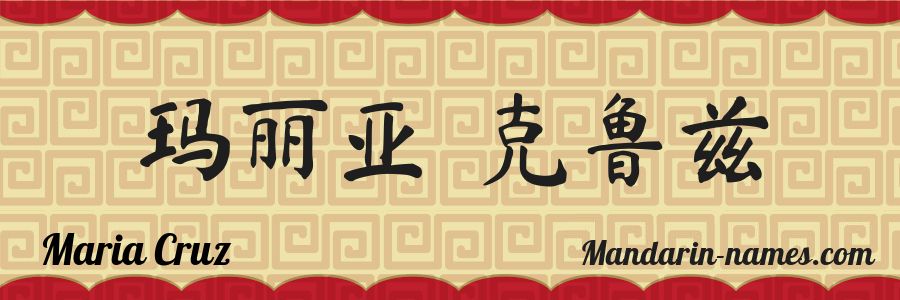 El nombre Maria Cruz en caracteres chinos