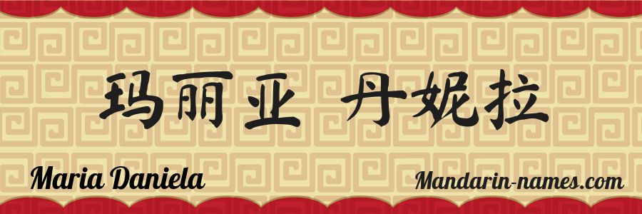 El nombre Maria Daniela en caracteres chinos