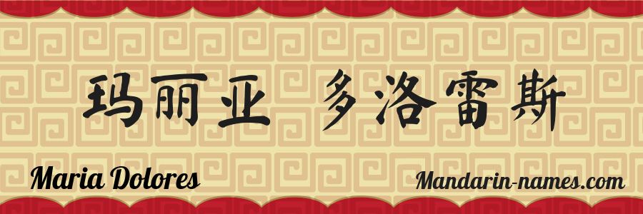 The name Maria Dolores in chinese characters