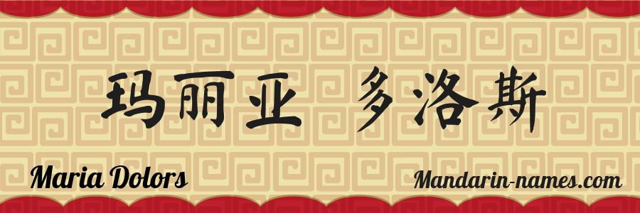 The name Maria Dolors in chinese characters