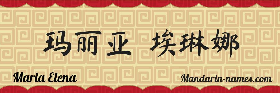 The name Maria Elena in chinese characters