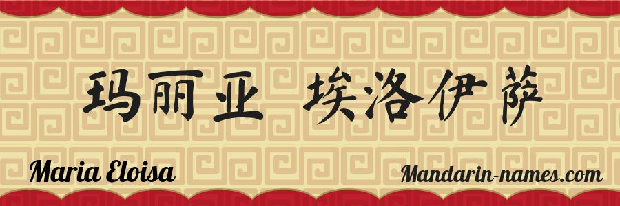 El nombre Maria Eloisa en caracteres chinos
