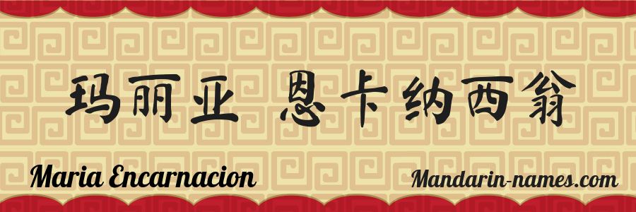 The name Maria Encarnacion in chinese characters
