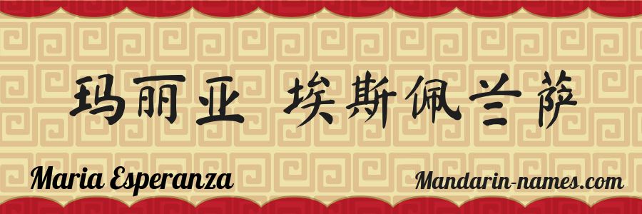 The name Maria Esperanza in chinese characters