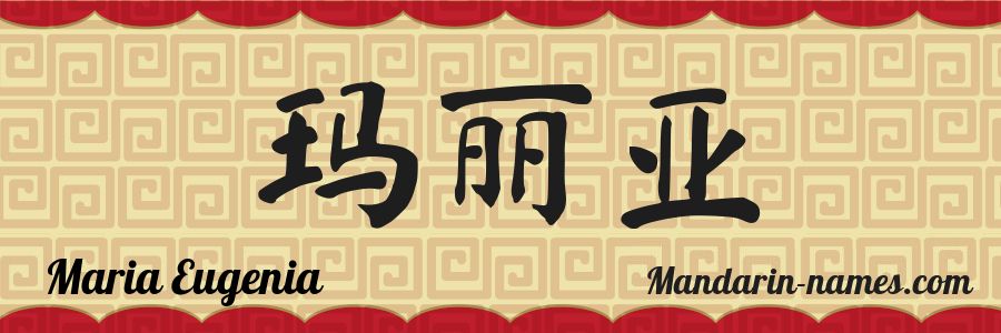 The name Maria Eugenia in chinese characters