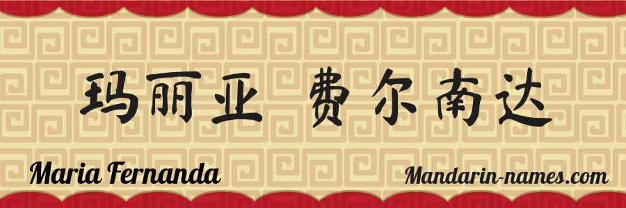 El nombre Maria Fernanda en caracteres chinos