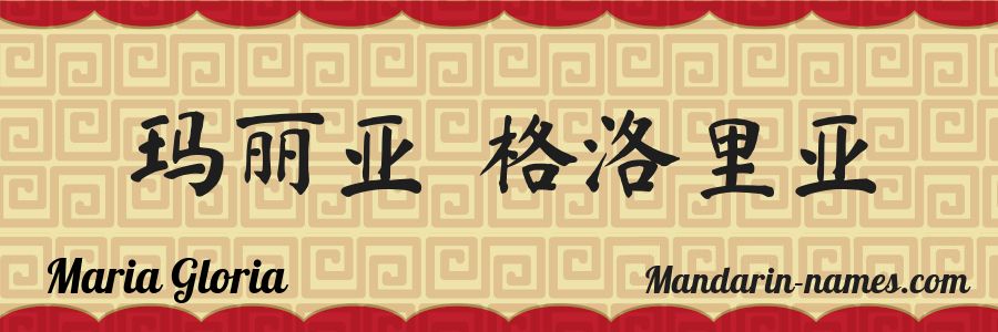 El nombre Maria Gloria en caracteres chinos