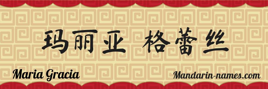 The name Maria Gracia in chinese characters