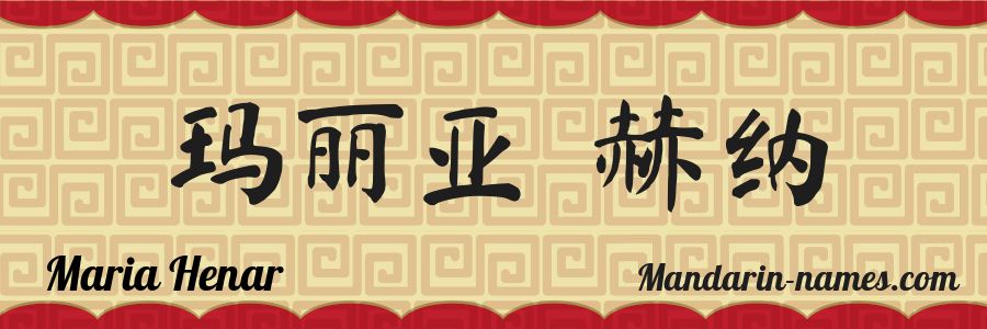 El nombre Maria Henar en caracteres chinos