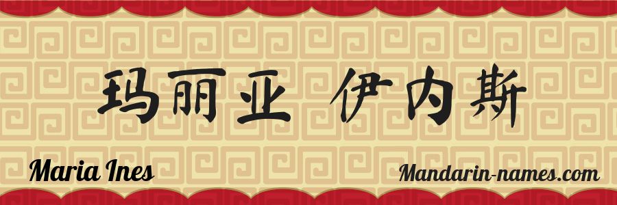 The name Maria Ines in chinese characters