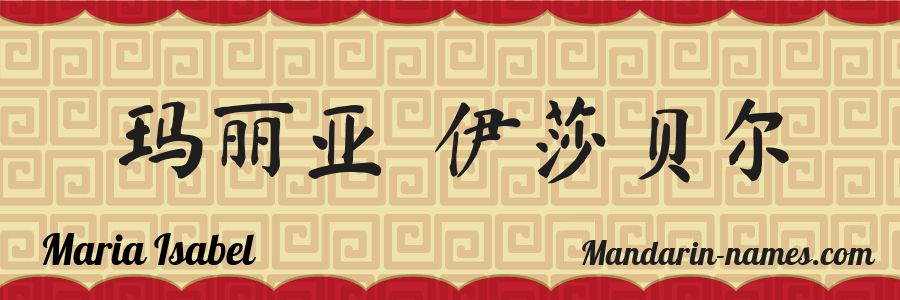 Le prénom Maria Isabel en caractères chinois