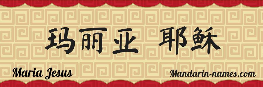 The name Maria Jesus in chinese characters
