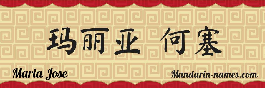 El nombre Maria Jose en caracteres chinos