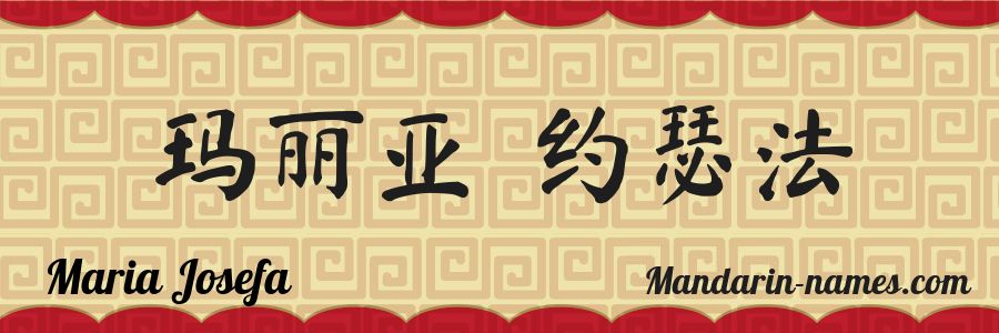 The name Maria Josefa in chinese characters