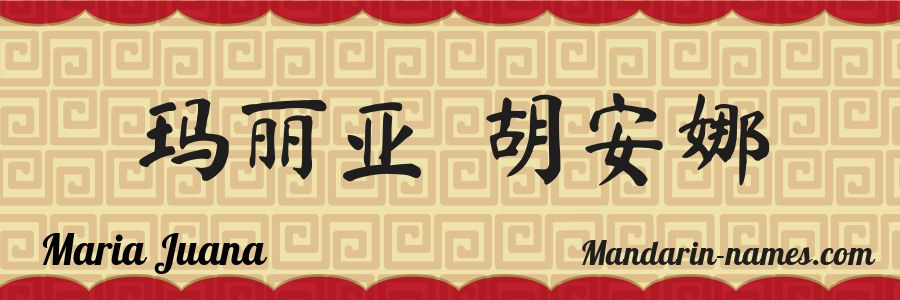 El nombre Maria Juana en caracteres chinos
