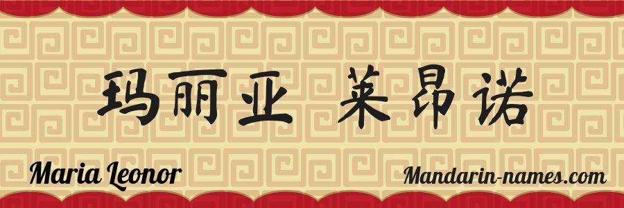 El nombre Maria Leonor en caracteres chinos