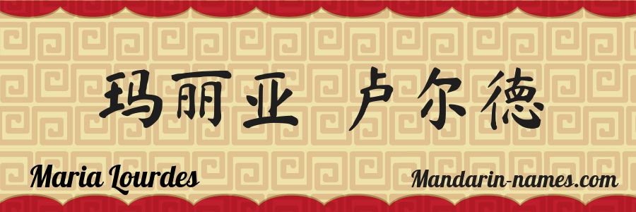 El nombre Maria Lourdes en caracteres chinos