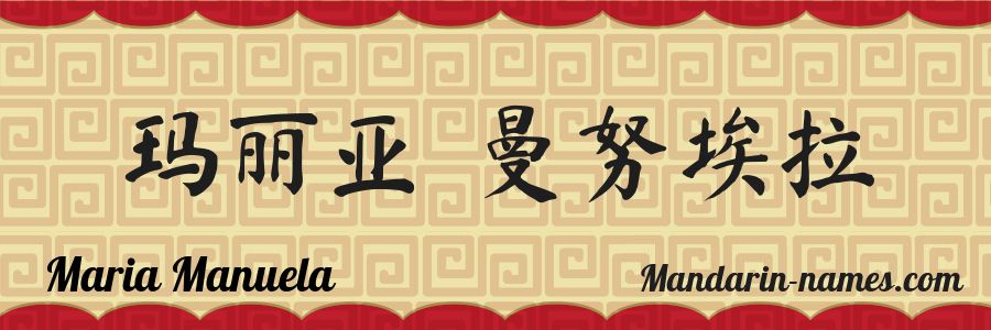 El nombre Maria Manuela en caracteres chinos