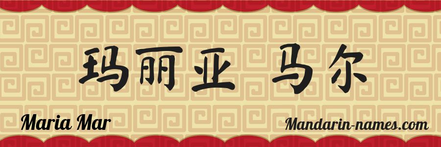 Le prénom Maria Mar en caractères chinois