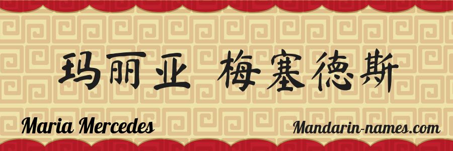 El nombre Maria Mercedes en caracteres chinos