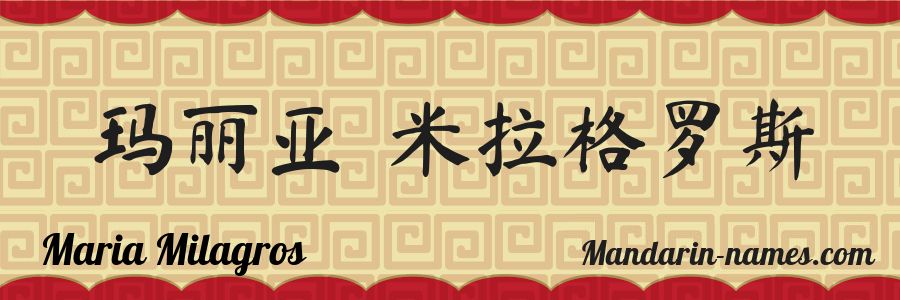 Le prénom Maria Milagros en caractères chinois