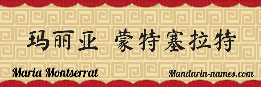 Le prénom Maria Montserrat en caractères chinois