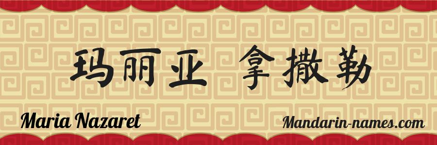 El nombre Maria Nazaret en caracteres chinos