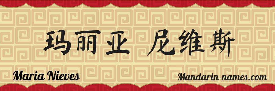 El nombre Maria Nieves en caracteres chinos