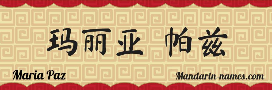 The name Maria Paz in chinese characters