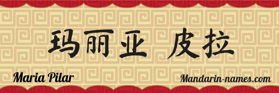 The name Maria Pilar in chinese characters