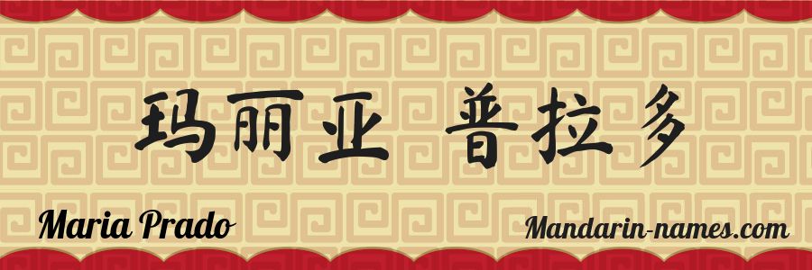 The name Maria Prado in chinese characters