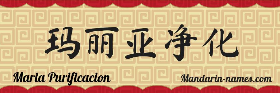 The name Maria Purificacion in chinese characters