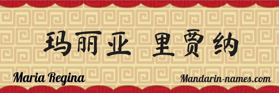 El nombre Maria Regina en caracteres chinos
